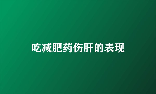 吃减肥药伤肝的表现