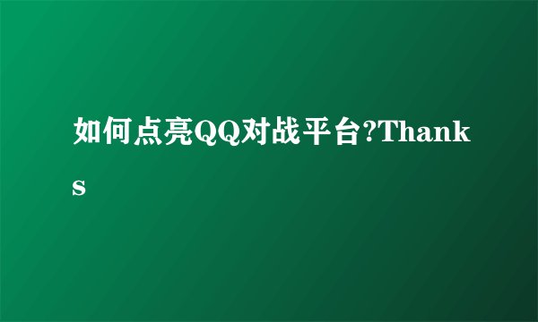 如何点亮QQ对战平台?Thanks