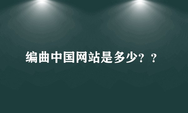 编曲中国网站是多少？？