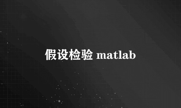 假设检验 matlab