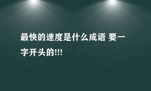 最快的速度是什么成语 要一字开头的!!!