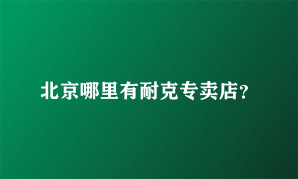 北京哪里有耐克专卖店？