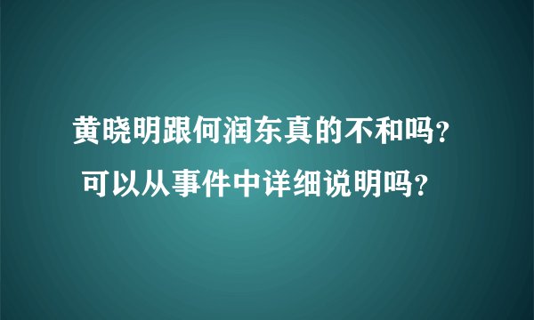 黄晓明跟何润东真的不和吗？ 可以从事件中详细说明吗？
