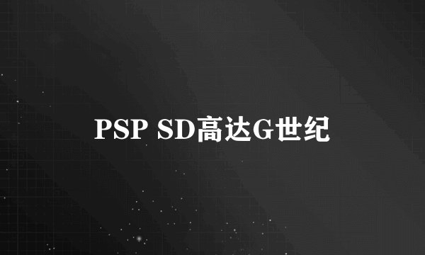PSP SD高达G世纪
