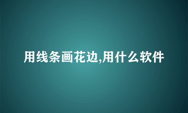 用线条画花边,用什么软件