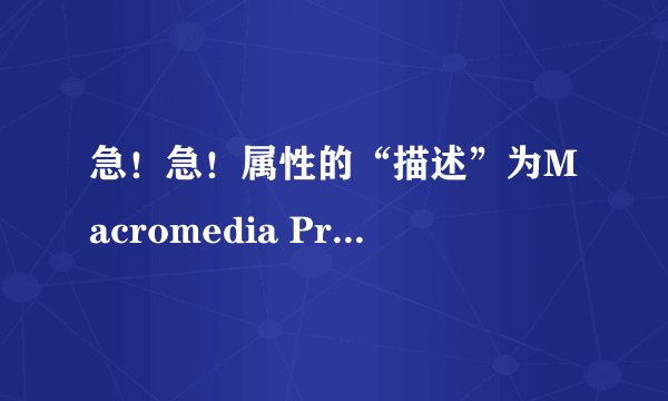 急！急！属性的“描述”为Macromedia Projector的EXE文件用什么制作的？编辑它或者抽取其中的文件怎么办？