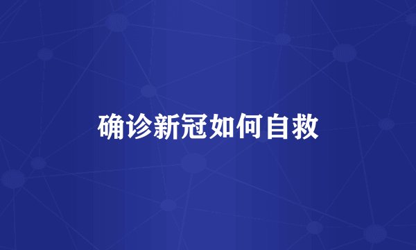 确诊新冠如何自救