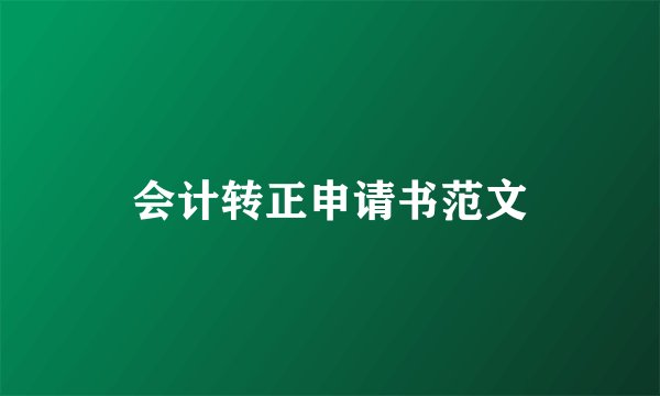 会计转正申请书范文