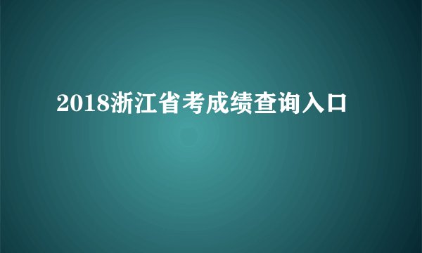 2018浙江省考成绩查询入口