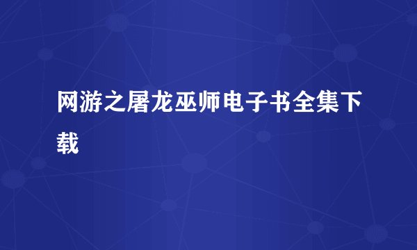 网游之屠龙巫师电子书全集下载