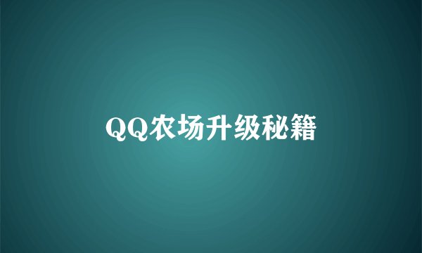 QQ农场升级秘籍