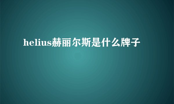 helius赫丽尔斯是什么牌子