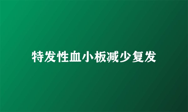 特发性血小板减少复发