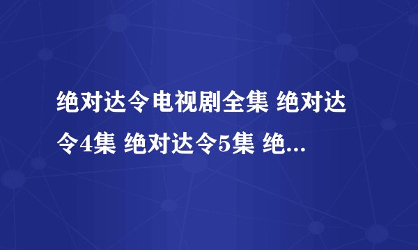 绝对达令电视剧全集 绝对达令4集 绝对达令5集 绝对达令全集下载