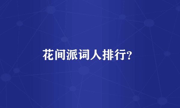 花间派词人排行？