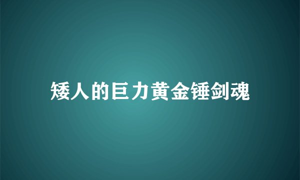 矮人的巨力黄金锤剑魂