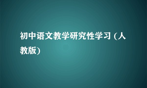 初中语文教学研究性学习 (人教版)