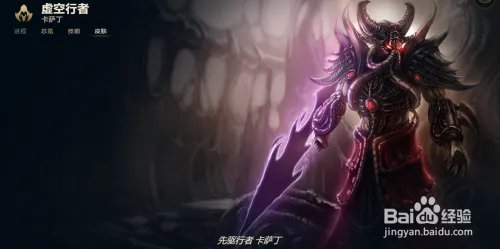 LOL虚空行者 卡萨丁有哪些皮肤？