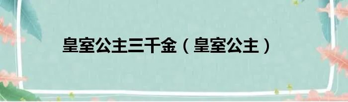 皇室公主三千金（皇室公主）