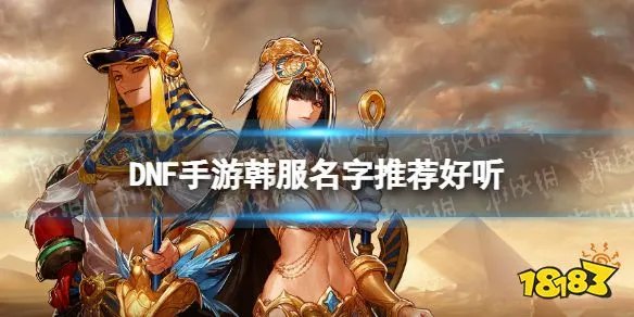 DNF手游韩服名字推荐好听 韩服韩文ID分享