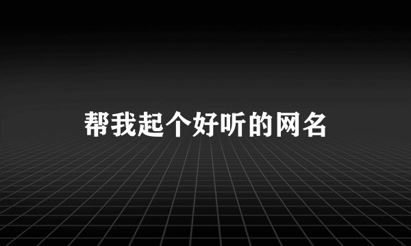 帮我起个好听的网名