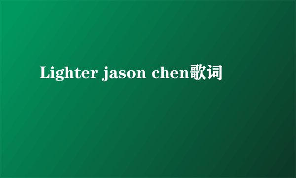 Lighter jason chen歌词