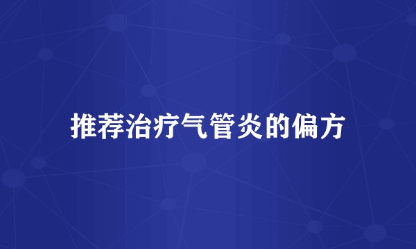 推荐治疗气管炎的偏方