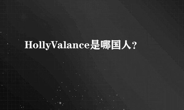 HollyValance是哪国人？