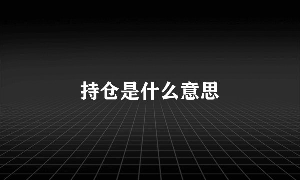 持仓是什么意思