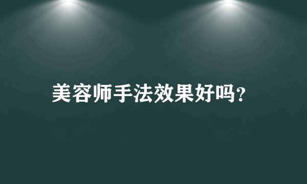 美容师手法效果好吗？