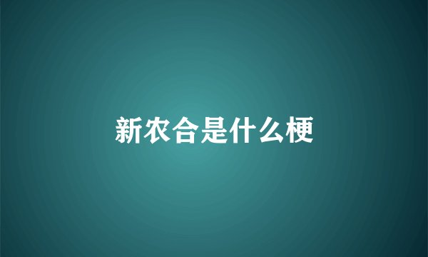 新农合是什么梗
