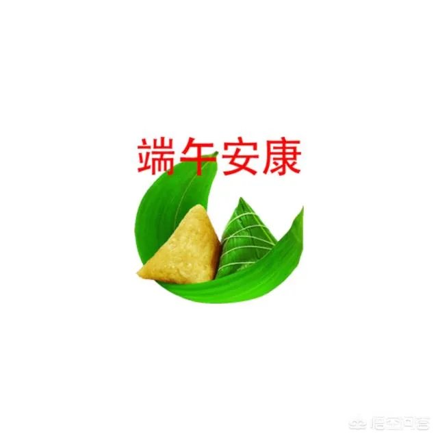 为什么有人说端午节不能说节日快乐？