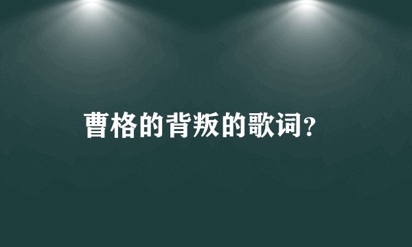 曹格的背叛的歌词？