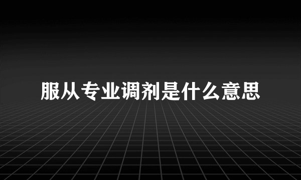 服从专业调剂是什么意思
