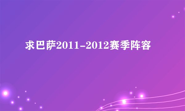 求巴萨2011-2012赛季阵容