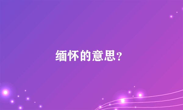 缅怀的意思？