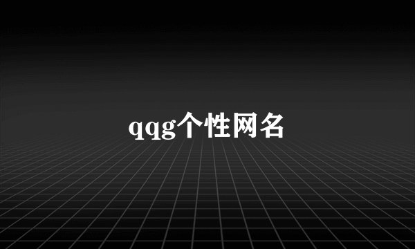 qqg个性网名