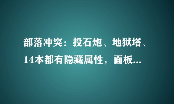 部落冲突：投石炮、地狱塔、14本都有隐藏属性，面板数据并不准确！