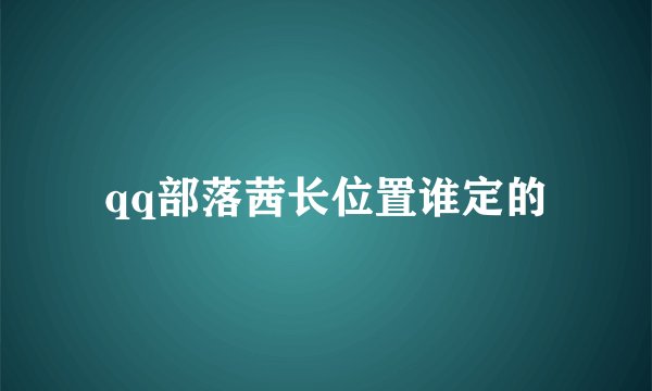 qq部落茜长位置谁定的