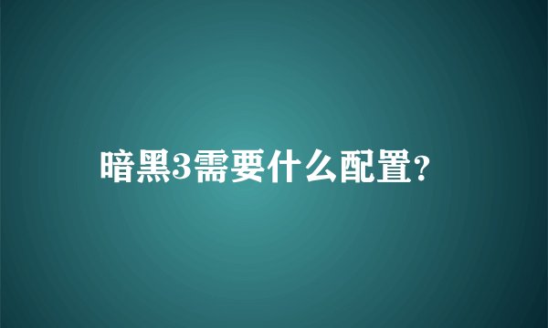 暗黑3需要什么配置？