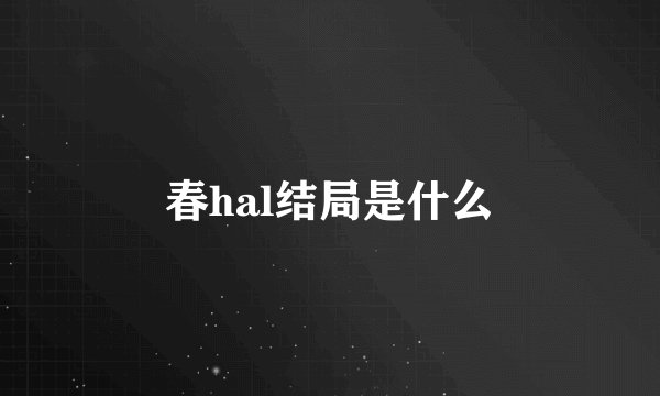 春hal结局是什么