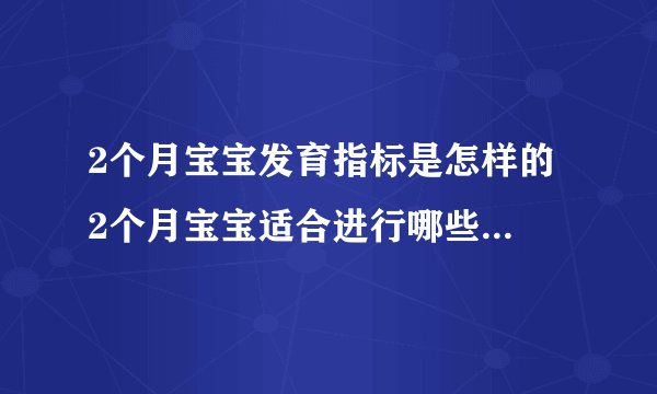 2个月宝宝发育指标是怎样的 2个月宝宝适合进行哪些早教游戏