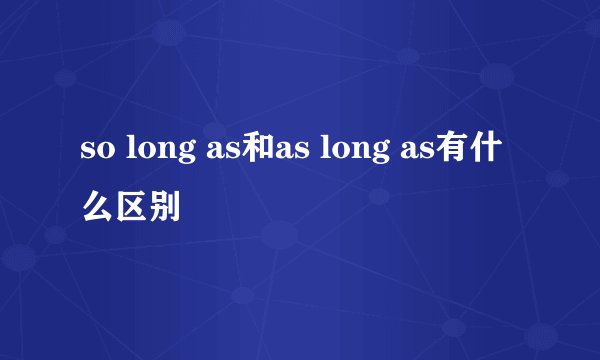 so long as和as long as有什么区别