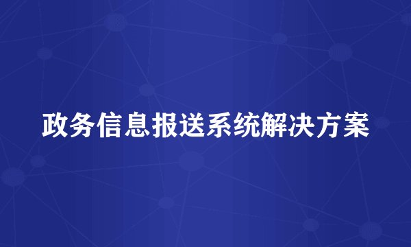 政务信息报送系统解决方案