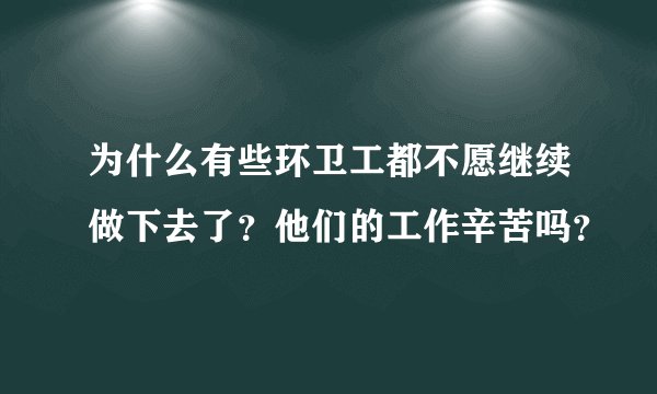 为什么有些环卫工都不愿继续做下去了？他们的工作辛苦吗？