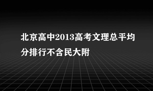 北京高中2013高考文理总平均分排行不含民大附