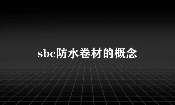 sbc防水卷材的概念