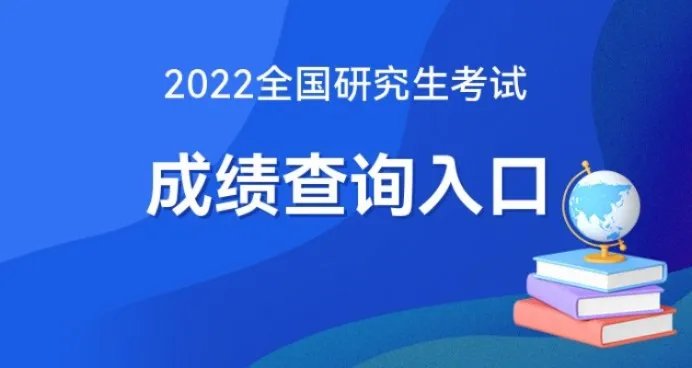 考研成绩几号出？2022年考研成绩发布时间