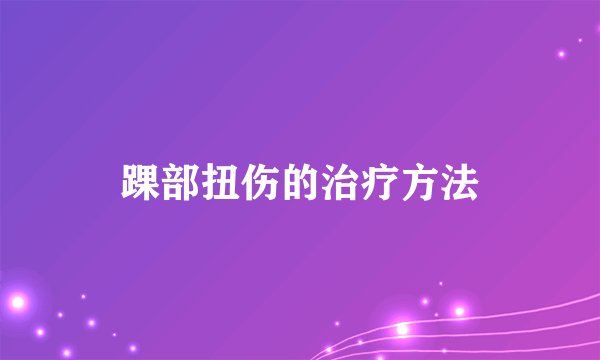 踝部扭伤的治疗方法