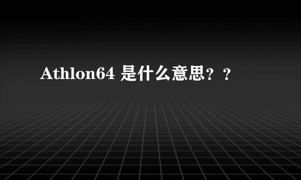 Athlon64 是什么意思？？